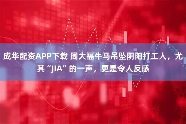 成华配资APP下载 周大福牛马吊坠阴阳打工人，尤其“JIA”的一声，更是令人反感